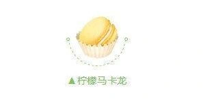 《QQ飞车》柠檬卡龙获取方法