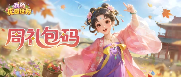 我的花园世界本周福利领取攻略