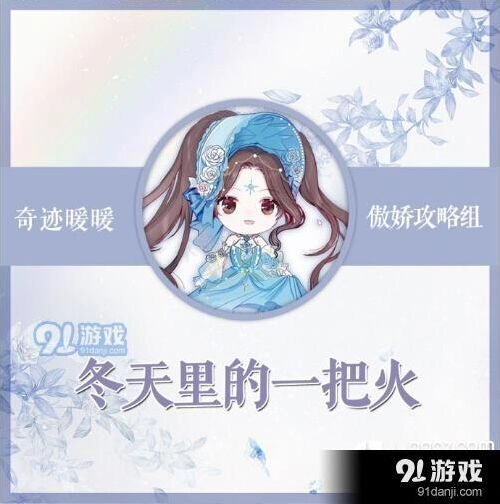 奇迹暖暖冬天里的一把火攻略技巧
