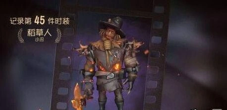 第五人格小丑稻草人皮肤获取技巧指南