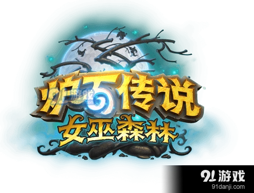 炉石传说坩埚猎核心组件分析