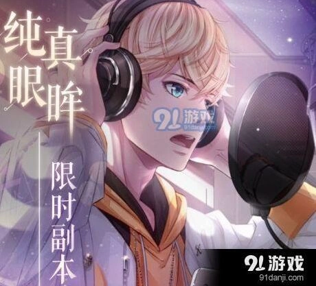 《恋与制作人》纯真眼眸副本打法技巧