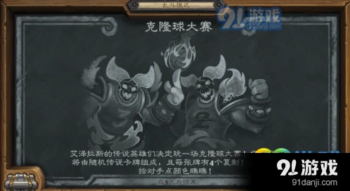 炉石传说乱斗克隆球大赛完整攻略