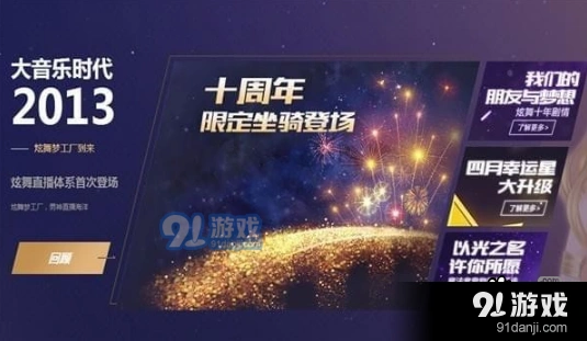 QQ炫舞十周年庆典藏限定坐骑获取指南