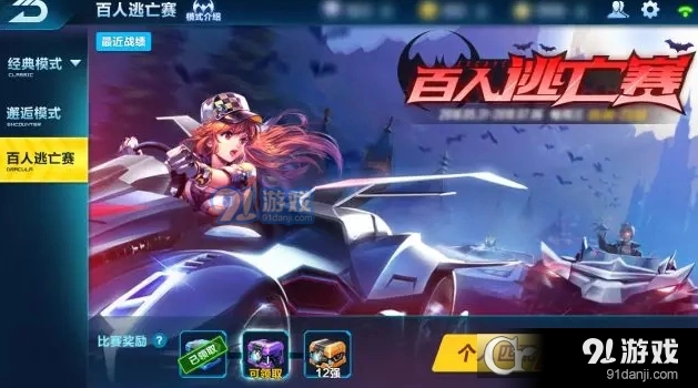 QQ飞车百人逃亡赛规则说明教程