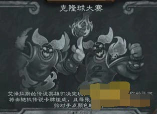 炉石传说克隆球大赛乱斗心得攻略