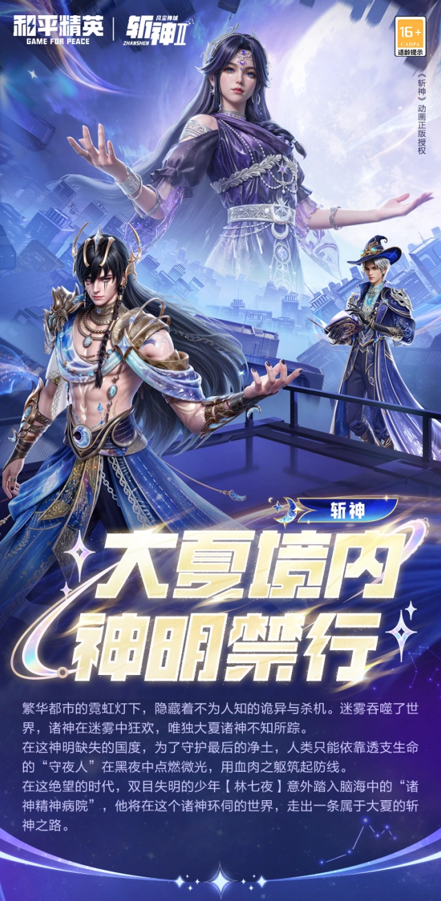 和平精英×斩神动画联动活动攻略