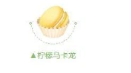 QQ飞车柠檬马卡龙获取指南分享