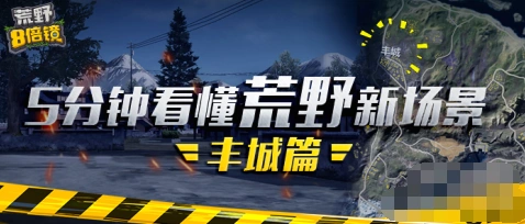 荒野行动丰城地图组队配合指南