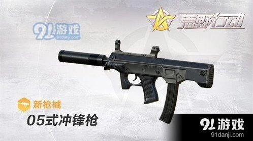 荒野行动05式冲锋枪刷野表现