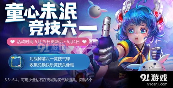 王者荣耀六一活动快乐竞技头像框获得攻略 气球收集方法