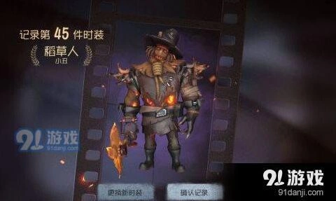 《第五人格》小丑稻草人皮肤攻略详解