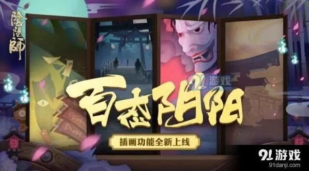 阴阳师插画功能玩法介绍