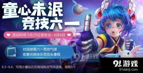 王者荣耀六一气球获取详细攻略
