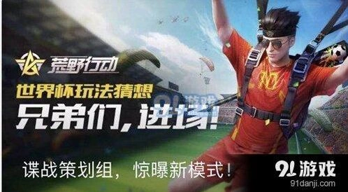 荒野行动世界杯活动分析