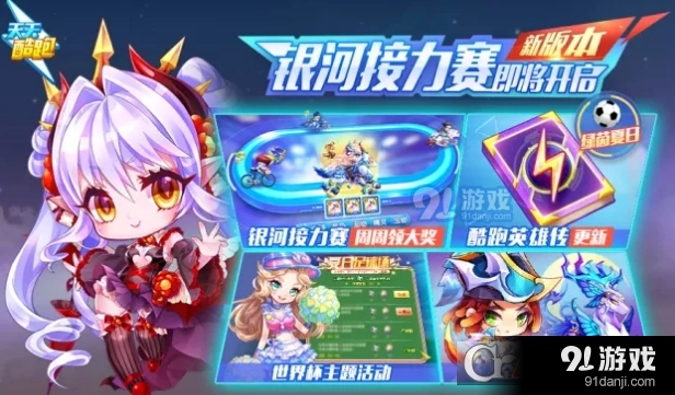 天天酷跑银河接力赛怎么玩 玩法指南