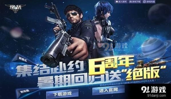 逆战暑假回归活动 6周年集结赴约活动地址分享