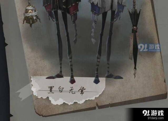 第五人格黑白无常全攻略