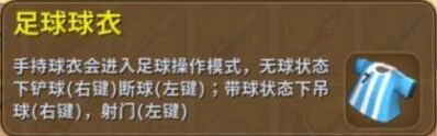 迷你世界足球球衣获取指南