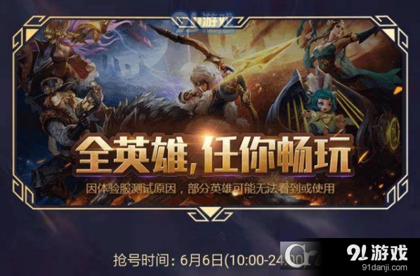 王者荣耀6月6日体验服抢号方法分享