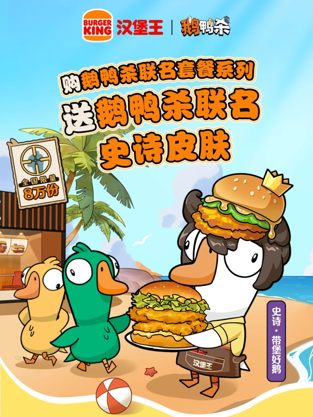 鹅鸭杀与汉堡王联名套餐活动教程