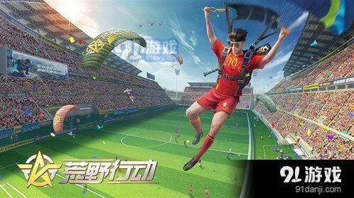 荒野行动决胜十一人技巧攻略详解