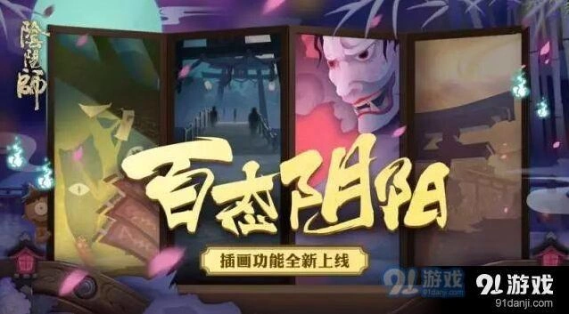 阴阳师插画集赏功能使用 插画功能玩法指南