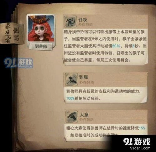 第五人格驯兽师角色指南技能天赋解析