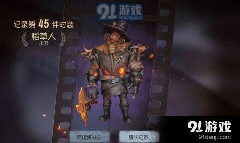 第五人格小丑稻草人皮肤获取方法