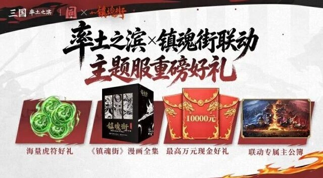 《率土之滨》镇魂街主题服预约与玩法详解