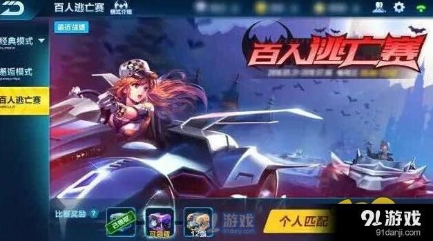 QQ飞车吃鸡模式 百人逃亡赛玩法