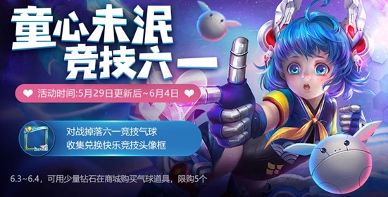 王者荣耀六一竞技气球获得技巧