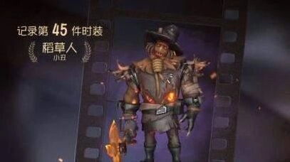 第五人格小丑稻草人皮肤获得技巧详解