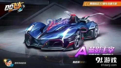 六一版A车蓝影主宰 QQ飞车手游攻略