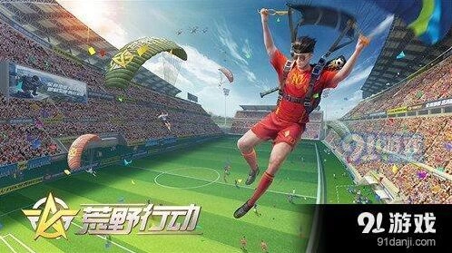 荒野行动决胜十一人游戏指南