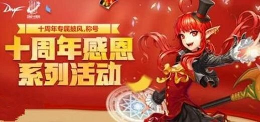 dnf十周年称号一路同行获取技巧分享