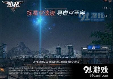 逆战星空遗迹副本通关指南