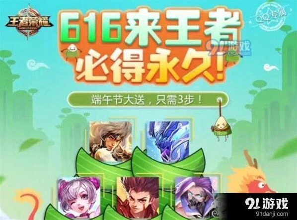 王者荣耀616端午狂欢英雄获取方法