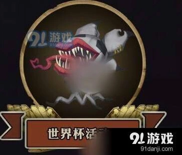 第五人格世界杯积分最佳兑换方案