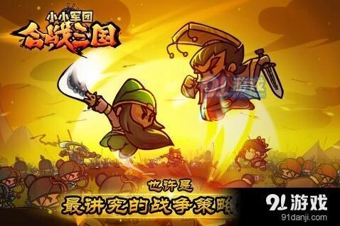 小小军团合战三国布阵技巧精华分享