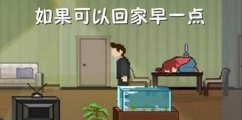 《如果可以回家早一点》第19关图文攻略