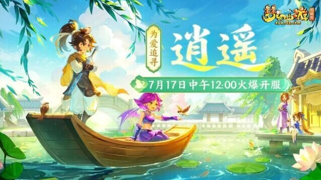 《梦幻西游》逍遥新区首周宝石获取攻略