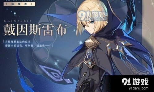 戴因斯雷布原神上线时间分享