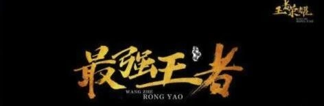 王者荣耀花漾字三种模式玩法
