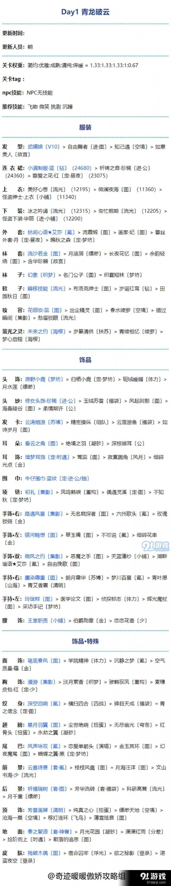 《奇迹暖暖》青龙破云第一天攻略指南