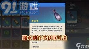 《原神》强水食谱获取方法详解