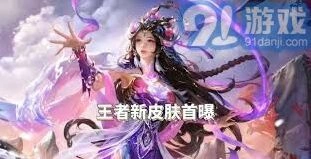 王者荣耀蛇年限定皮肤曝光流程