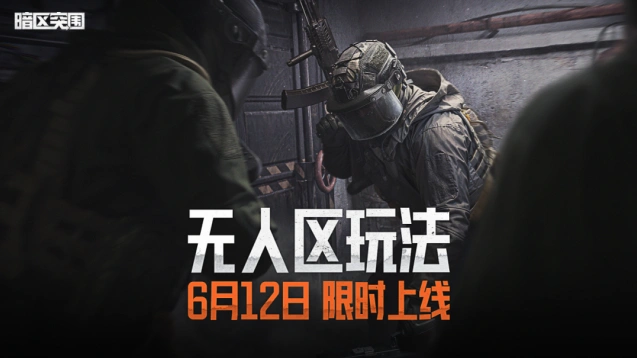 暗区突围无人区该怎么玩教程