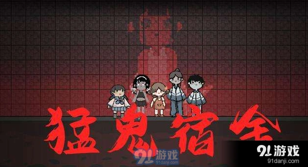 猛鬼宿舍闪电获取技巧分享