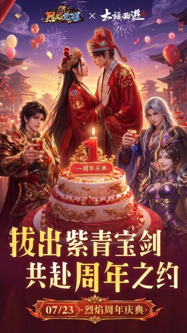 烈焰觉醒周年庆大话西游活动参与指南